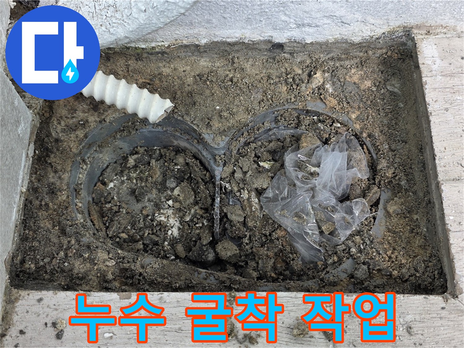 노원구 중계동 청구3차 아파트에서 땅속 배관 누수 해결을 위한 굴착 작업을 진행하고 있습니다 - 누수 지점을 찾기 위한 필수 과정!