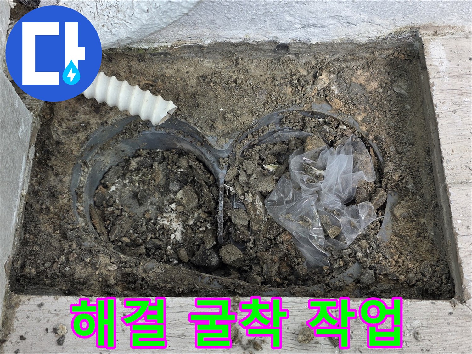 노원구 중계동 청구3차 아파트에서 배수구 주변 흙 속 배관 누수 해결을 위한 굴착 작업을 진행하고 있습니다 - 누수 지점을 찾기 위한 필수 과정!