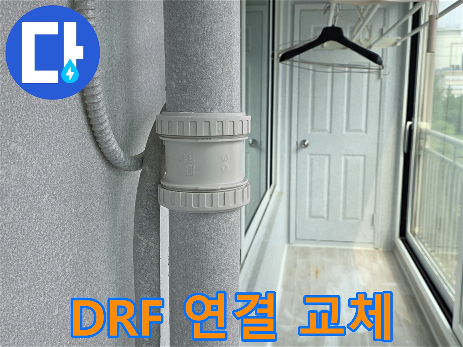 노원구 중계동 청구3차 - 우수관 누수 DRF 연결 부속 교체 시공 완료