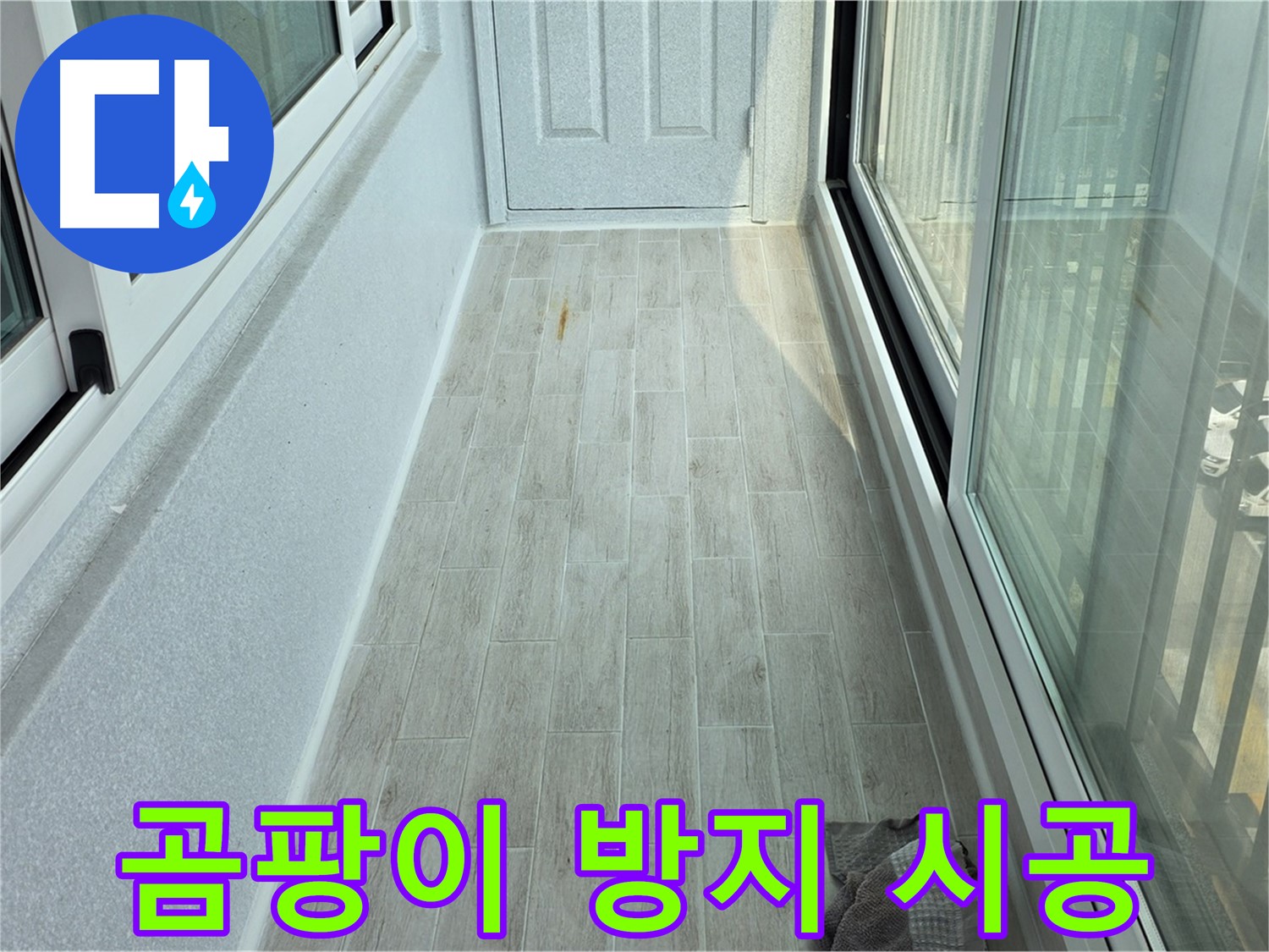 노원구 중계동 청구3차아파트 곰팡이 방지 - 타일 시공으로 곰팡이 걱정을 해결한 베란다의 모습입니다.