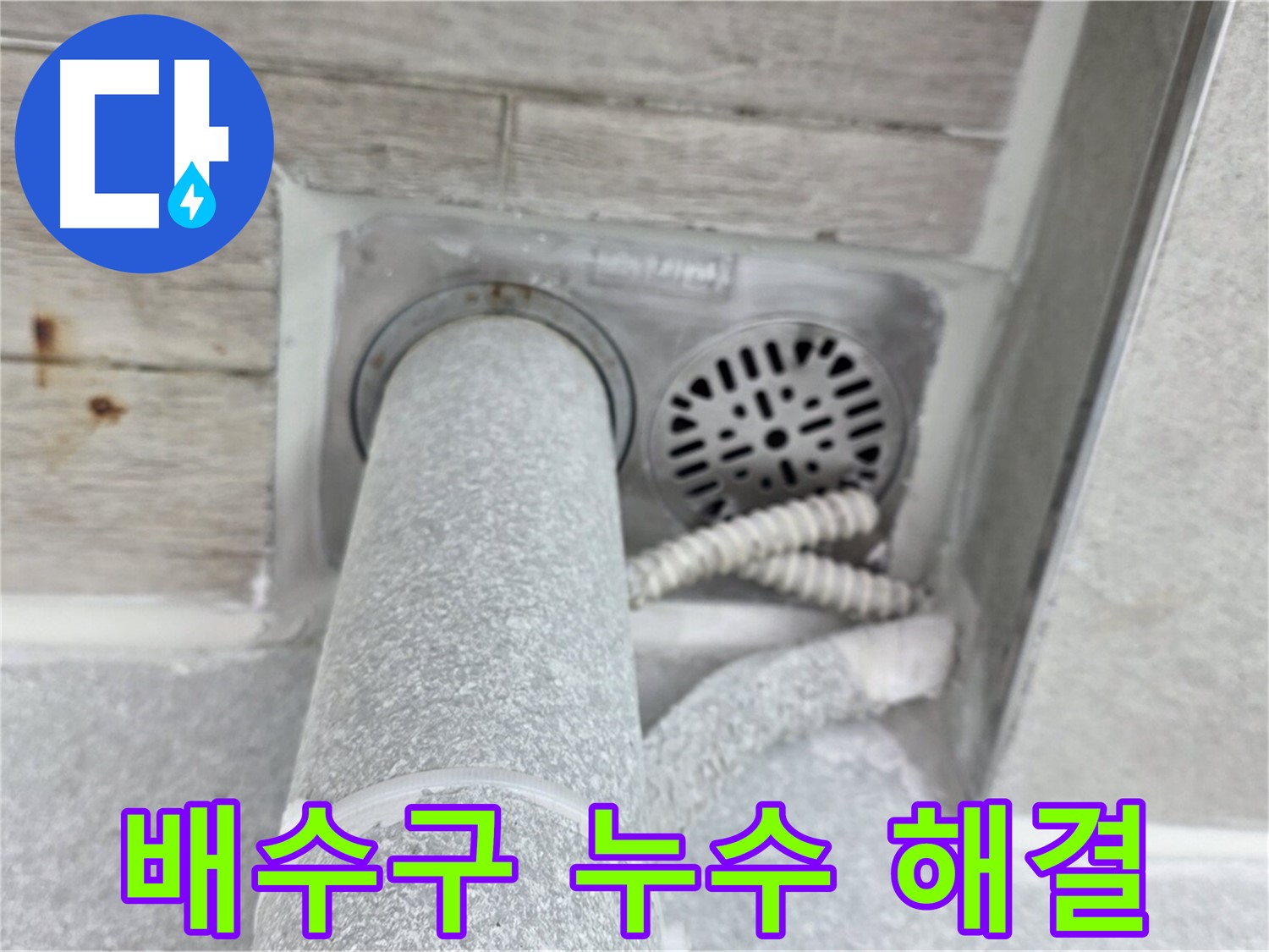 노원구 중계동 청구3차아파트 배수구 주변 누수 - 완벽한 방수 시공으로 누수 걱정 없이