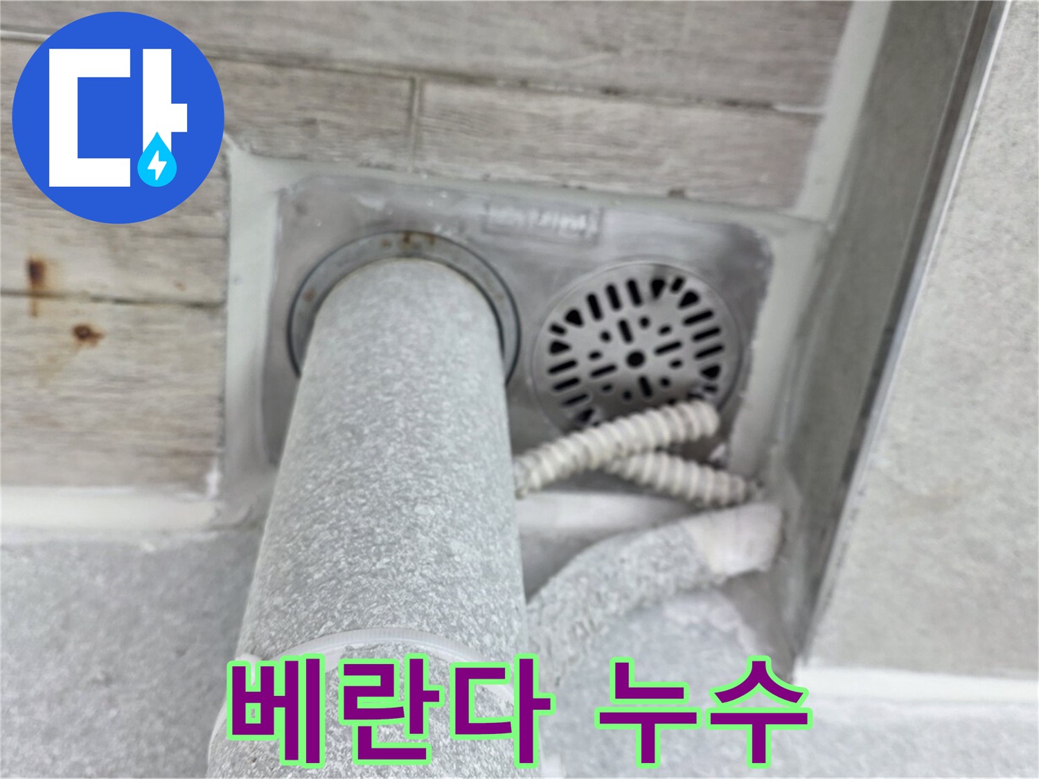 노원구 중계동 청구3차아파트 베란다 누수 - 완벽한 방수 시공으로 누수 걱정 없이