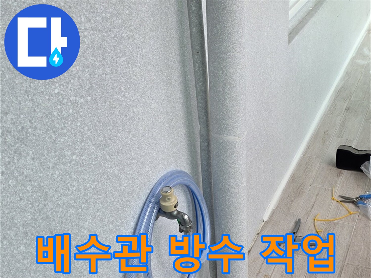 노원구 중계동 청구3차아파트 베란다 배수관 - 꼼꼼한 방수 작업으로 누수 완벽 차단!