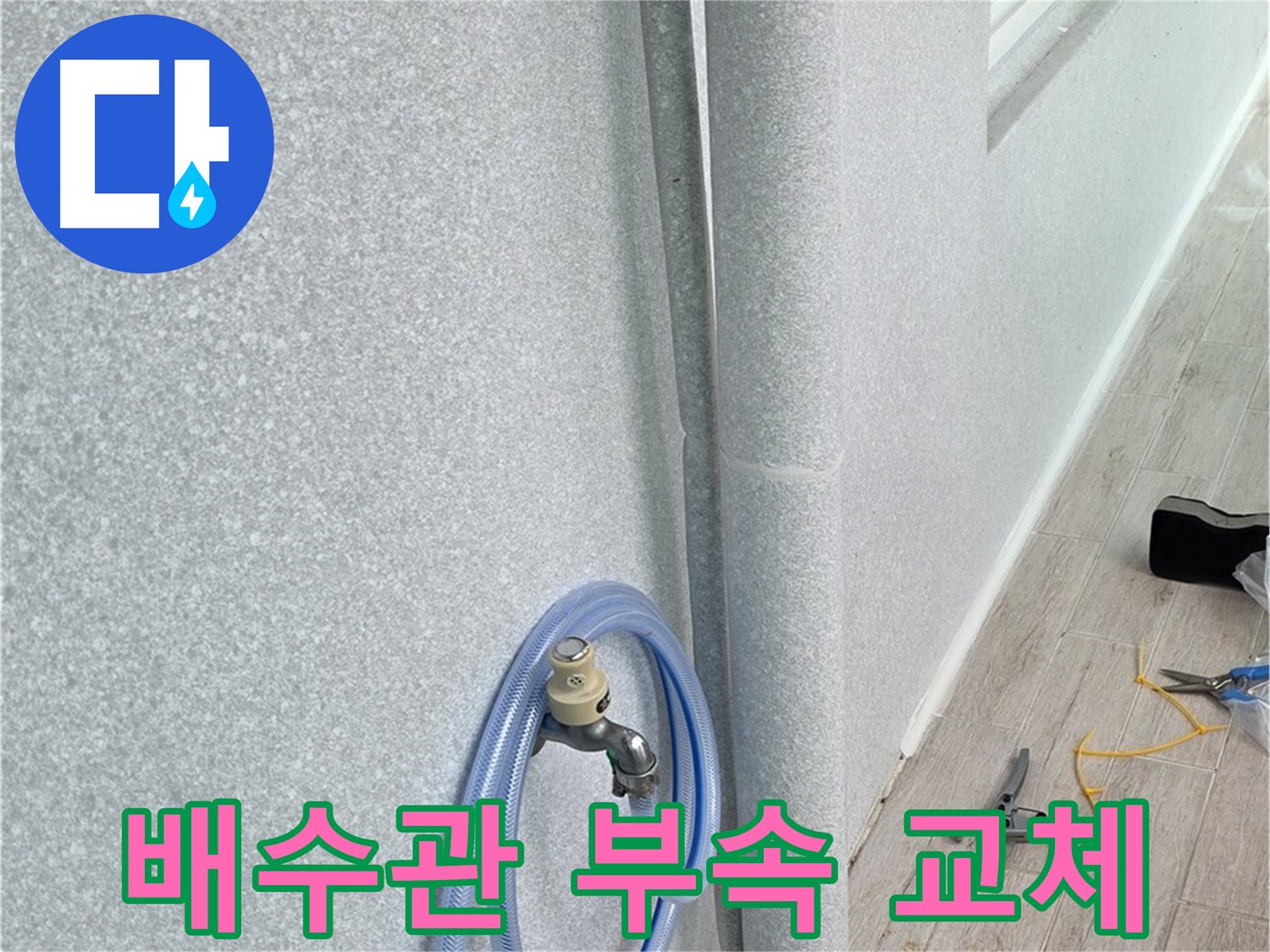노원구 중계동 청구3차아파트 베란다 배수관 - 작은 부속 하나도 놓치지 않고 꼼꼼하게!