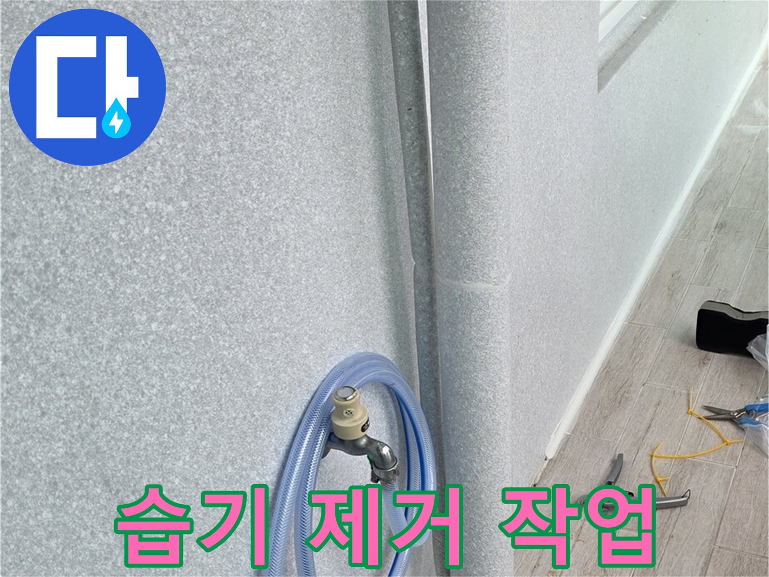 노원구 중계동 청구3차아파트 베란다 배수구 - 습기까지 싹 잡아드립니다!