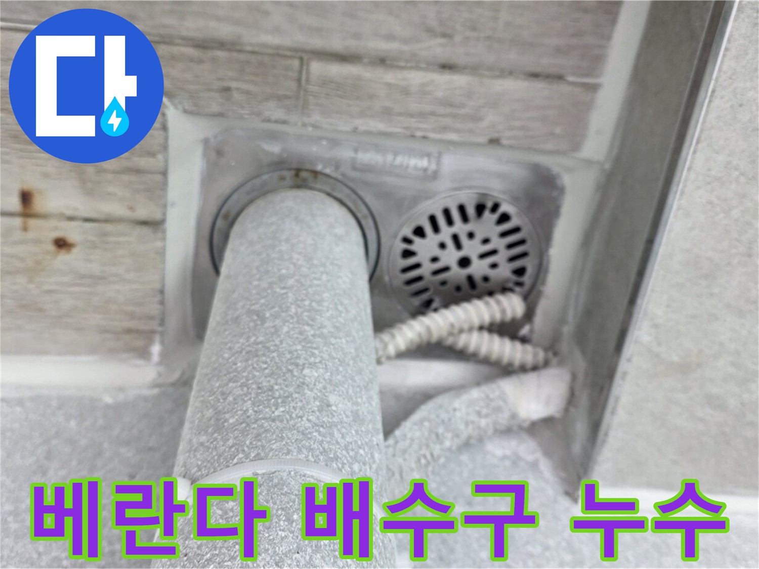 노원구 중계동 청구3차아파트 베란다 배수구 주변 누수 - 꼼꼼한 점검과 확실한 방수 공사로 해결
