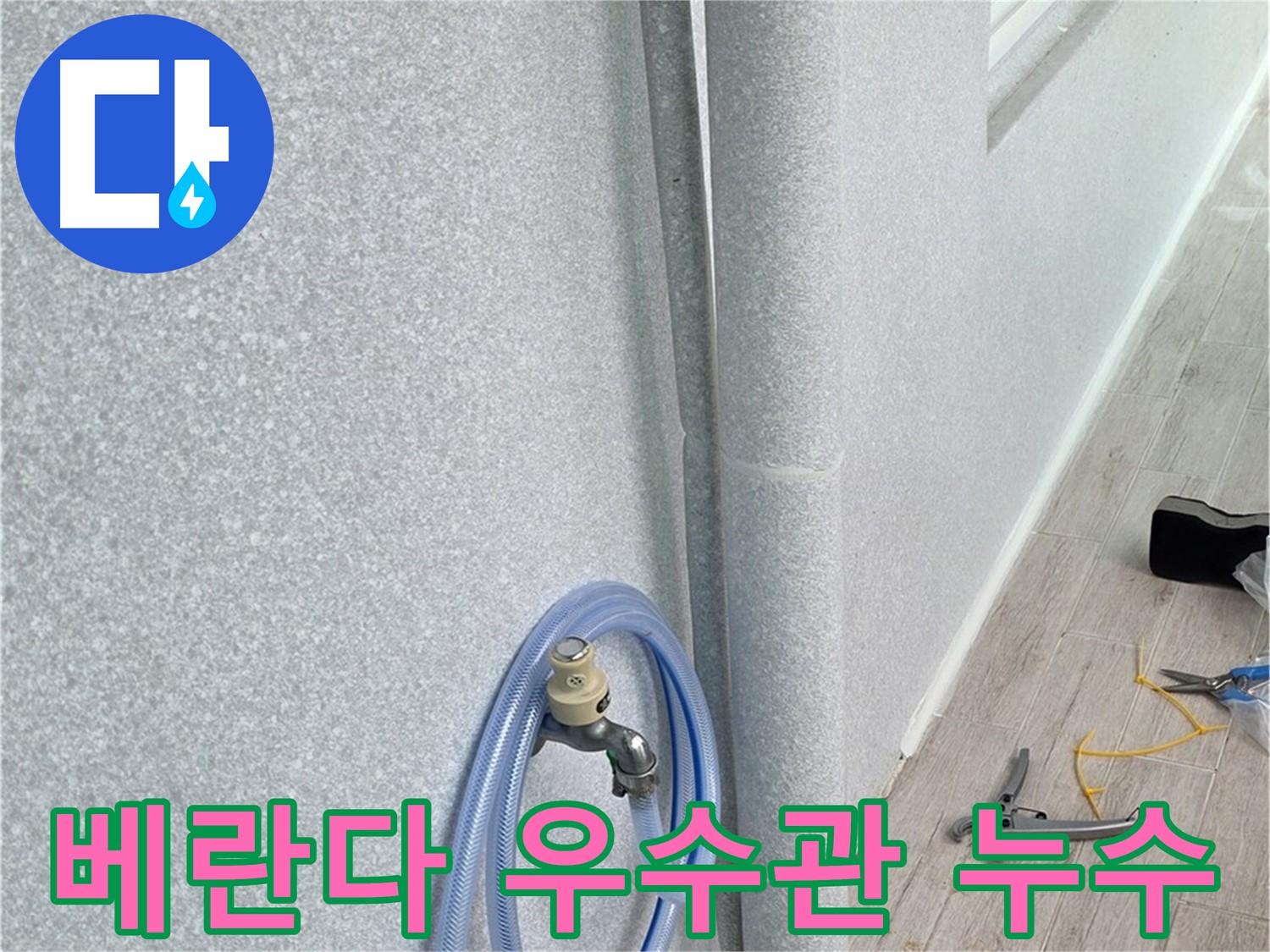 노원구 중계동 청구3차아파트 베란다 우수관 누수 - 전문 장비와 기술로 정확하게 진단하고 해결합니다.