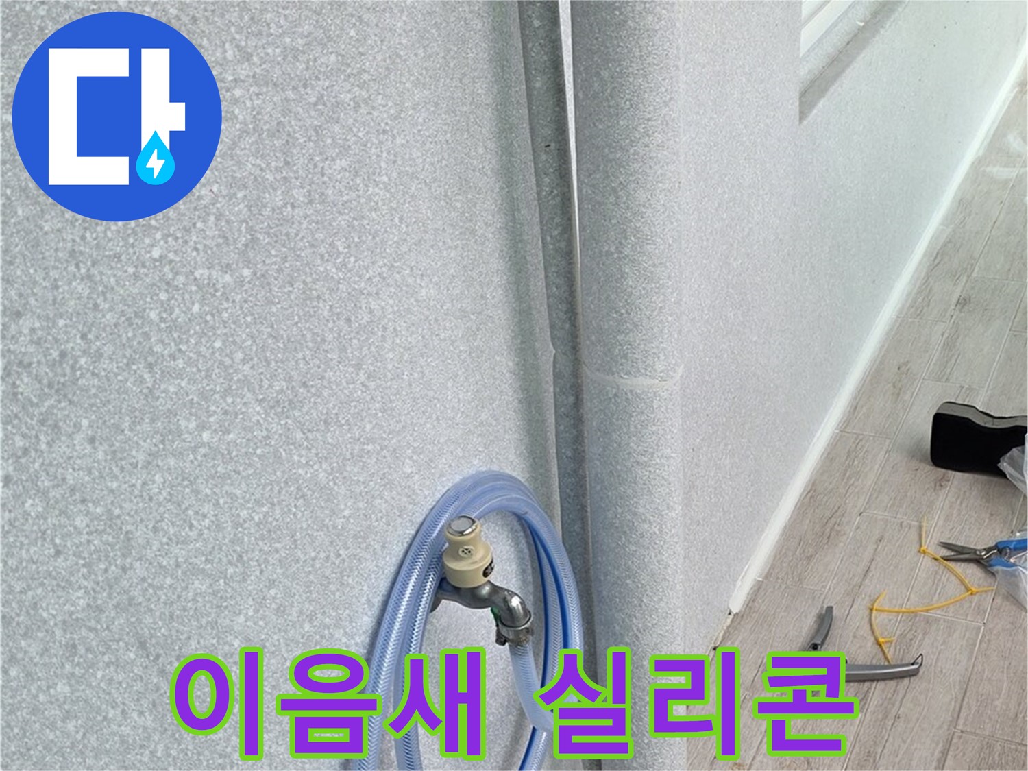 노원구 중계동 청구3차아파트 베란다 우수관 - 틈새까지 꼼꼼하게!