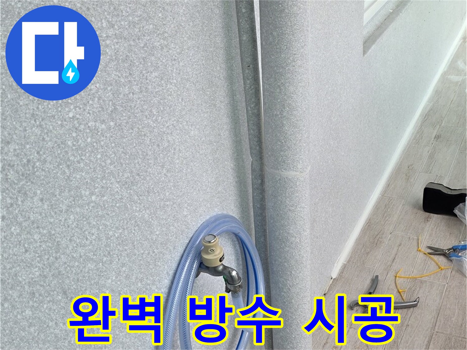 노원구 중계동 청구3차아파트 베란다 하수구 누수 - 완벽한 방수 시공으로 누수 걱정 없이 쾌적한 베란다 환경을 만들어 드립니다.