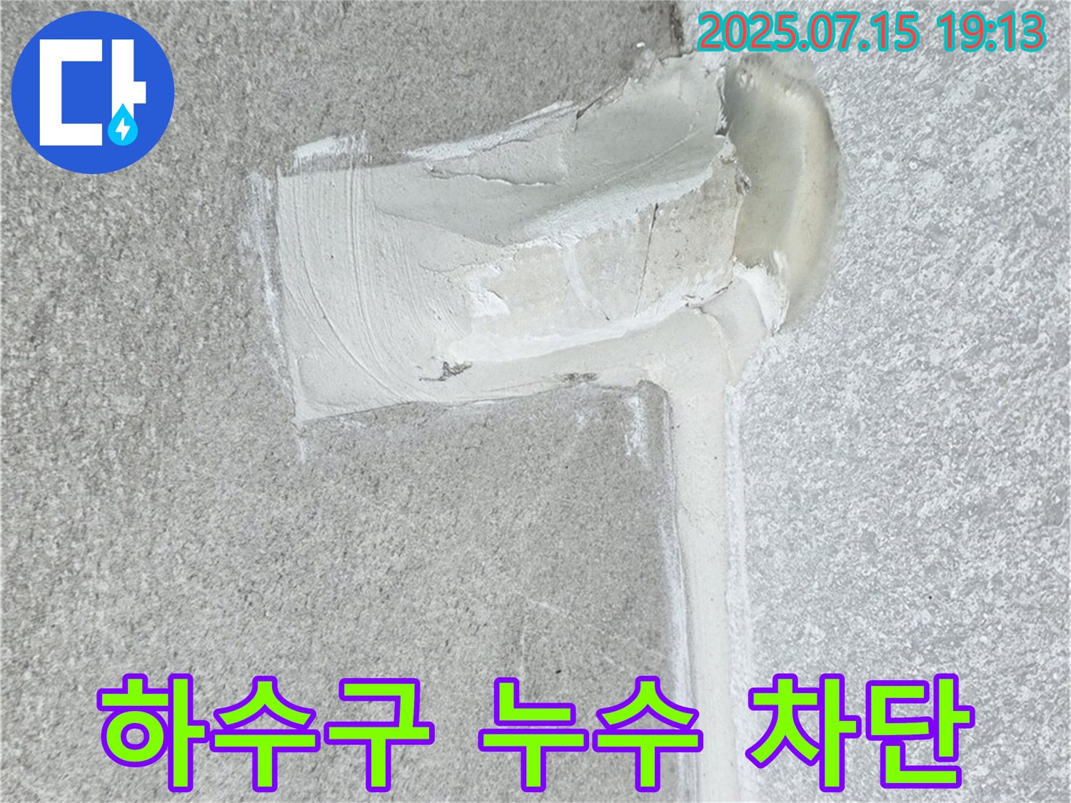 노원구 중계동 청구3차아파트 세탁기 하수구 누수 - 완벽하게 차단했습니다!