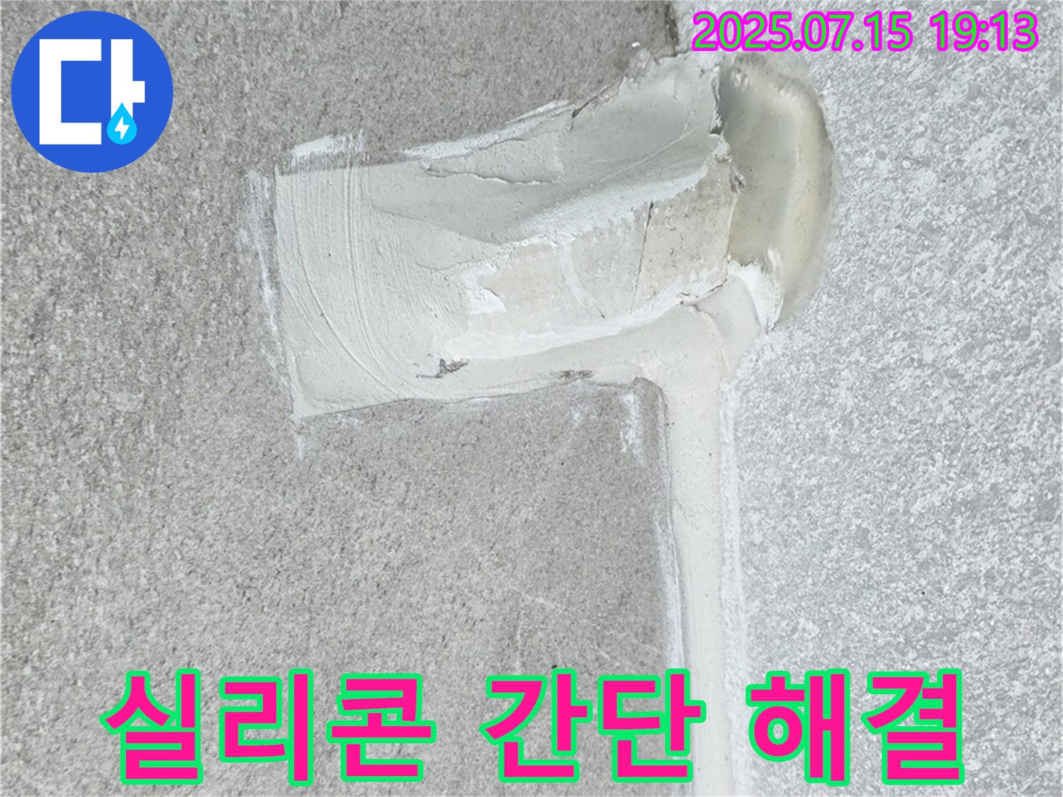 노원구 중계동 청구3차아파트 세탁실 누수 - 실리콘 시공 하나로 배수구 누수 간단하게 해결!