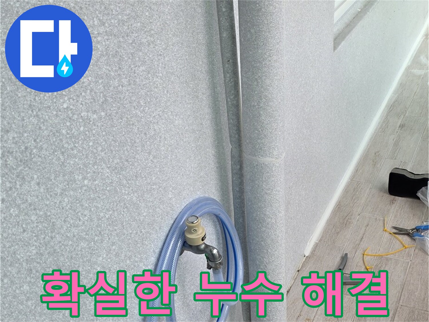 노원구 중계동 청구3차아파트 세탁실 배수관 누수 - 확실한 시공으로 깔끔하게 해결!
