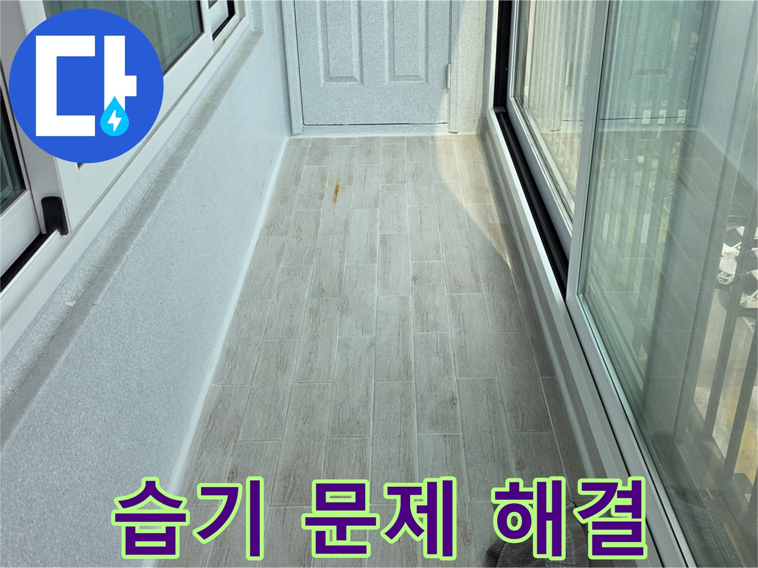 노원구 중계동 청구3차아파트 습기 방지 - 타일 시공으로 습기 문제를 해결한 베란다의 모습입니다.