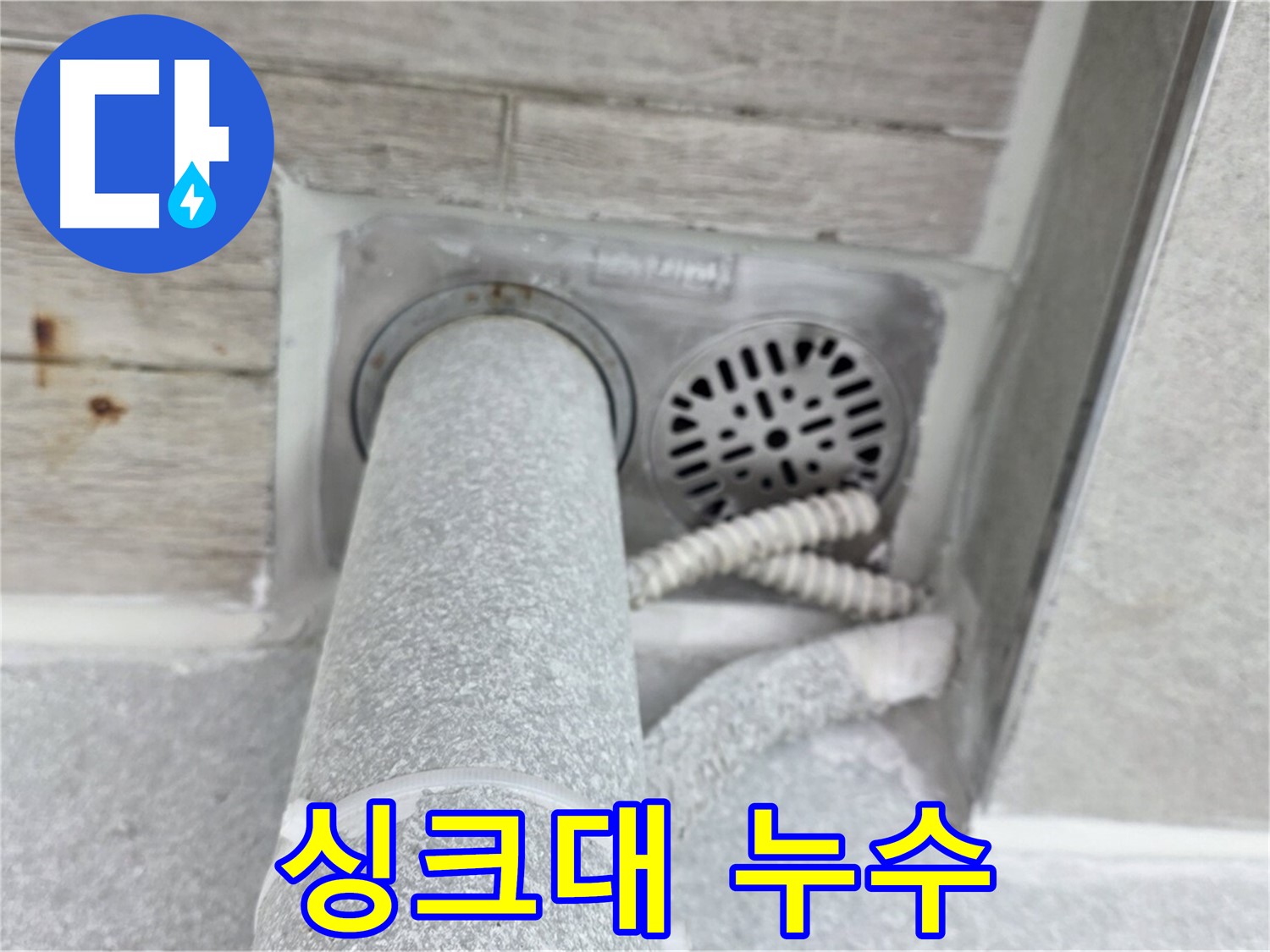 노원구 중계동 청구3차아파트 싱크대 누수 - 신속하고 정확하게 누수 원인 해결