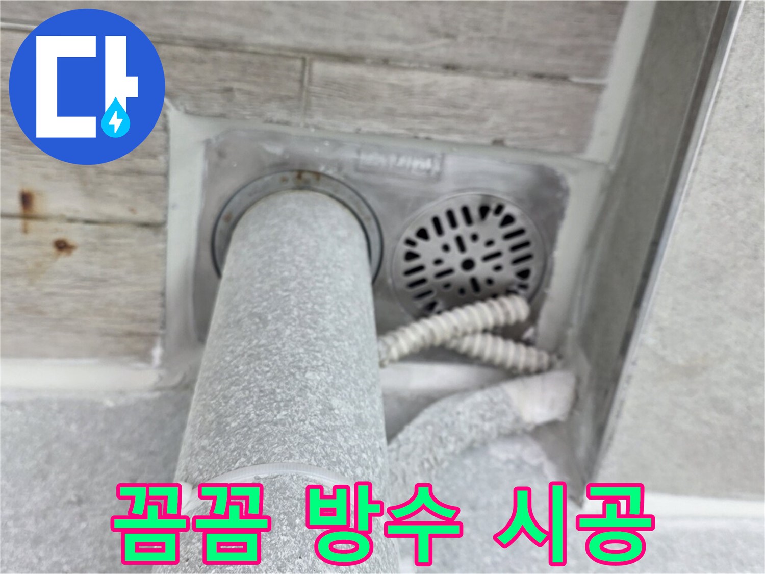 노원구 중계동 청구3차아파트 욕실 누수 - 꼼꼼한 방수 시공으로 완벽하게 차단