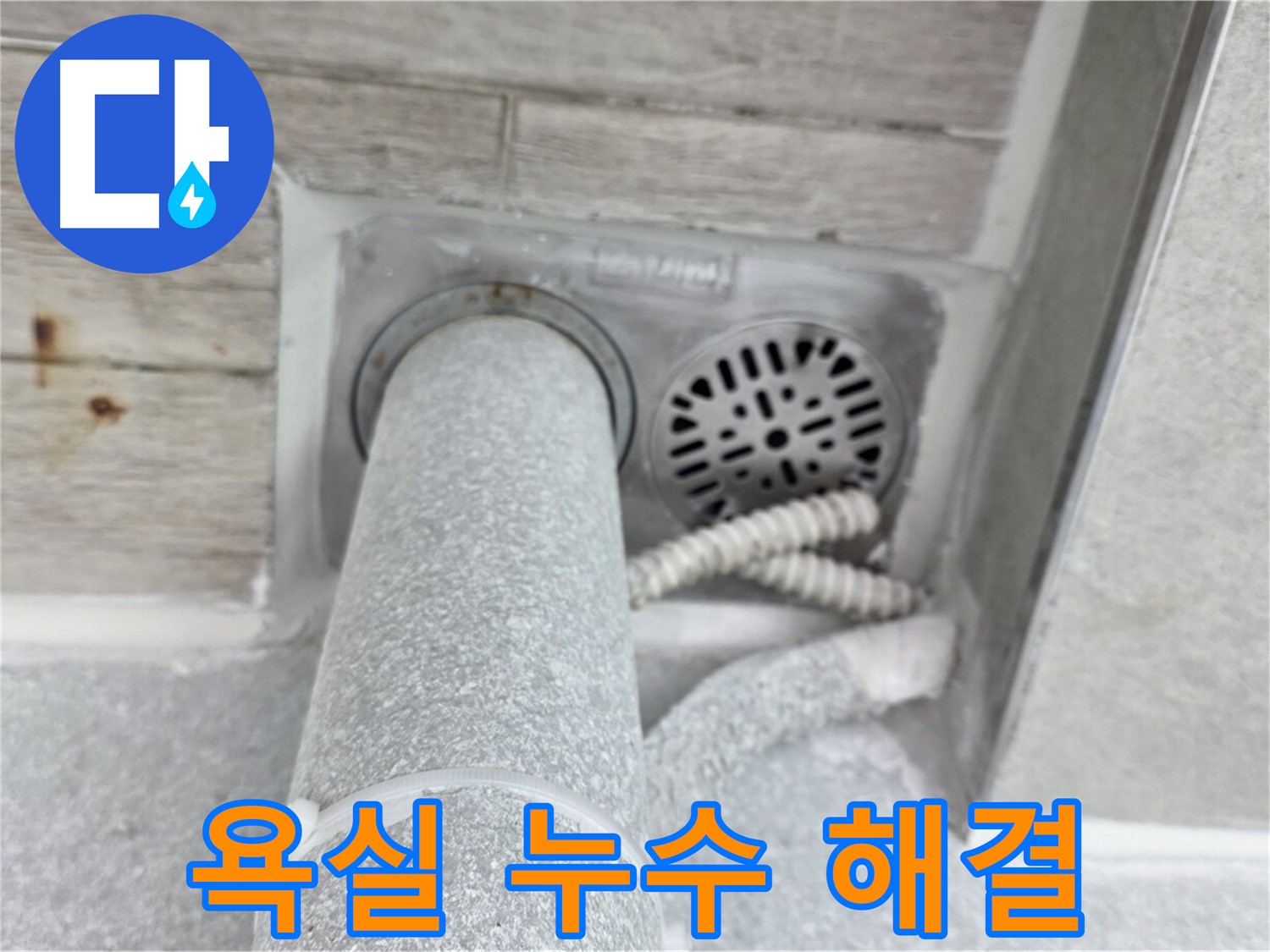 노원구 중계동 청구3차아파트 욕실 누수 해결 - 완벽한 방수 시공으로 누수 걱정 없이