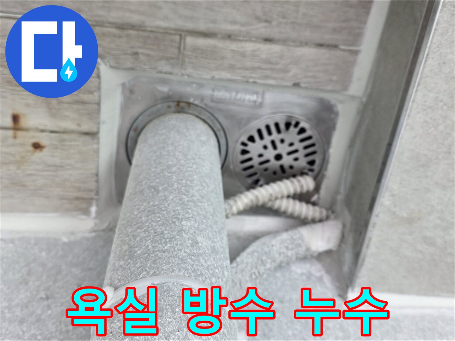 노원구 중계동 청구3차아파트 욕실 방수 문제 해결 - 꼼꼼한 시공으로 완벽하게 마무리