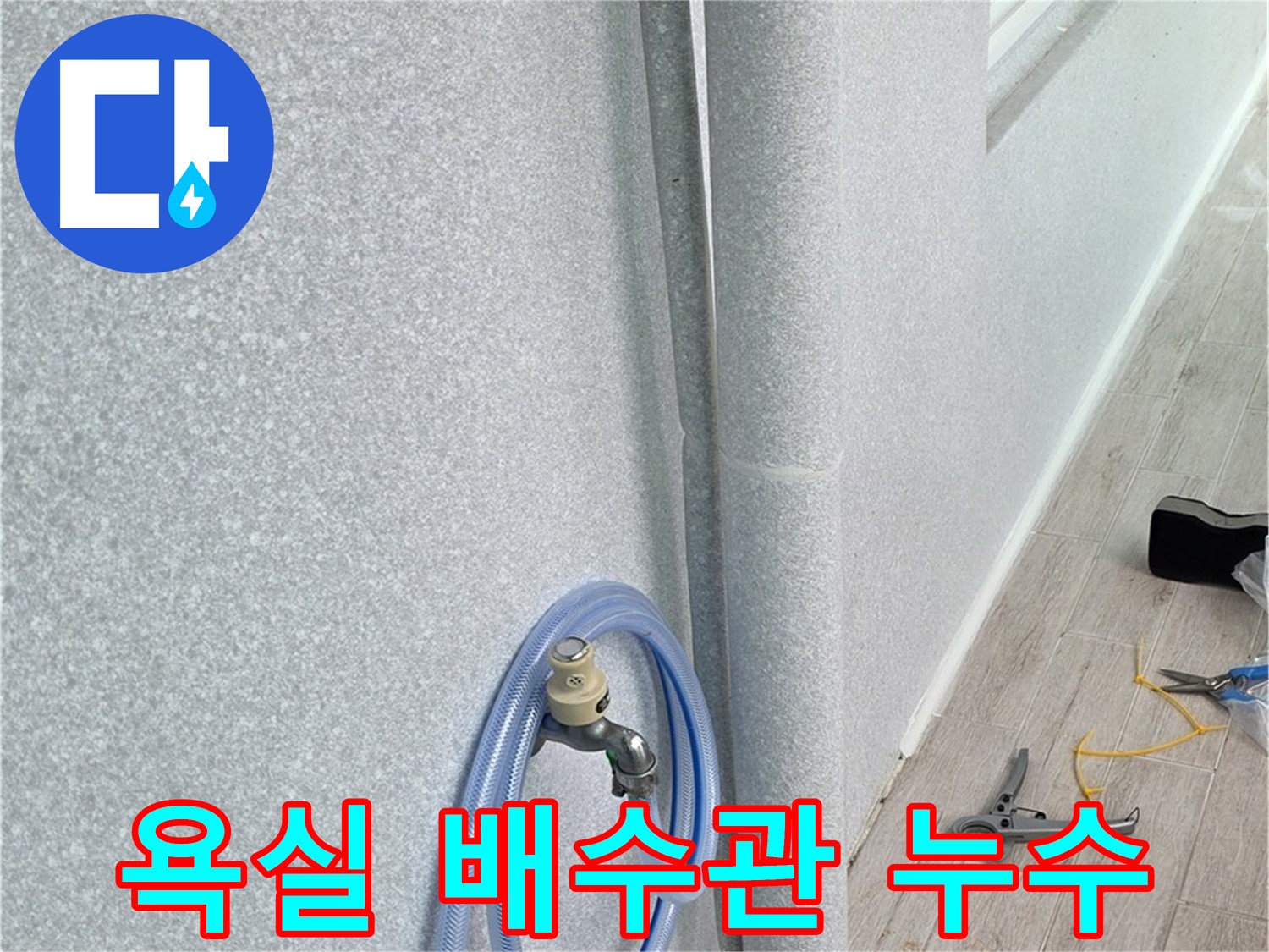 노원구 중계동 청구3차아파트 욕실 배수관 누수 현장 - 전문 누수 탐지 기술로 정확하게 진단하고 해결합니다.