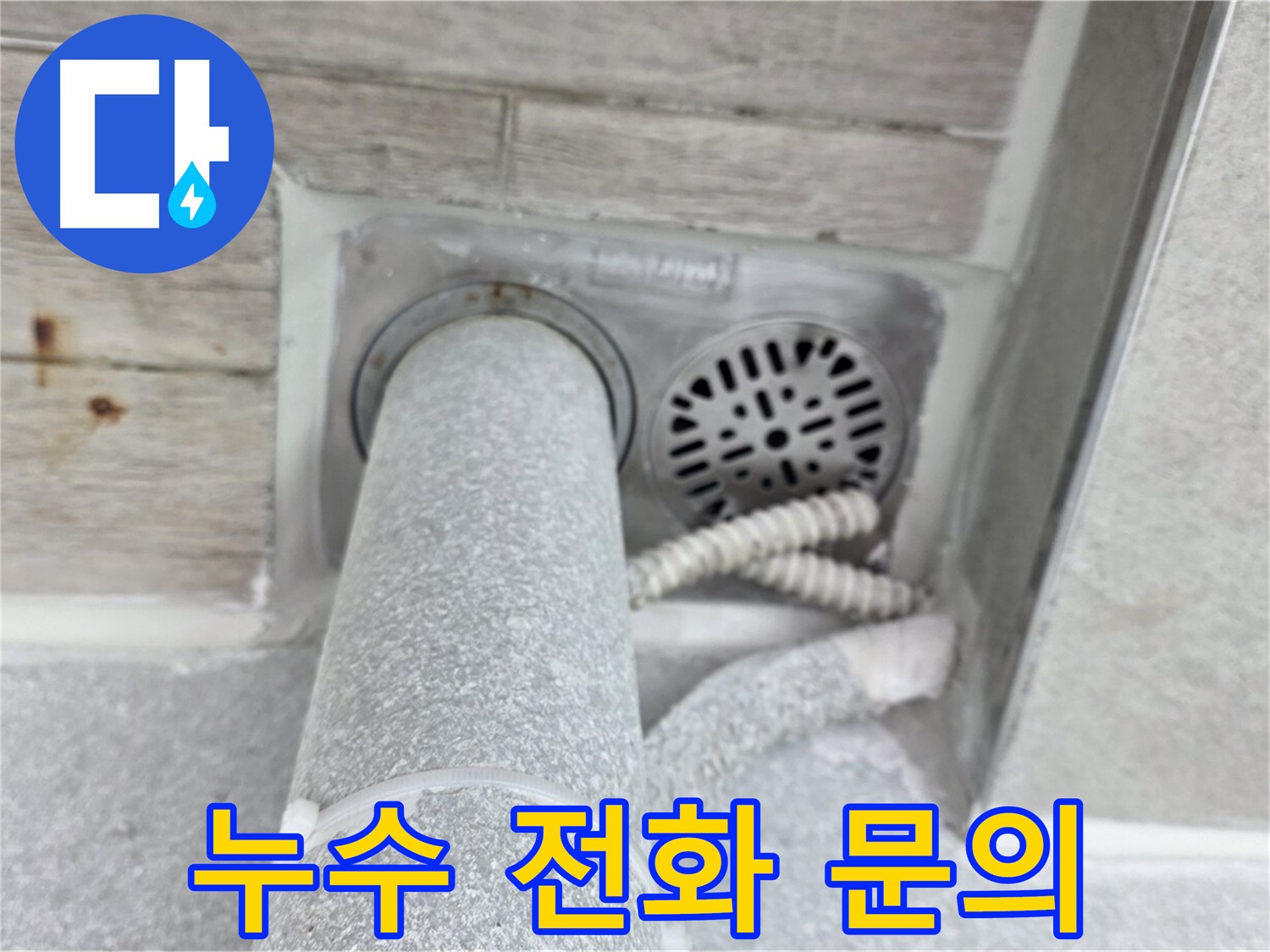 노원구 중계동 청구3차아파트 욕실 배수구 누수 - 완벽한 해결, 지금 바로 전화 주세요