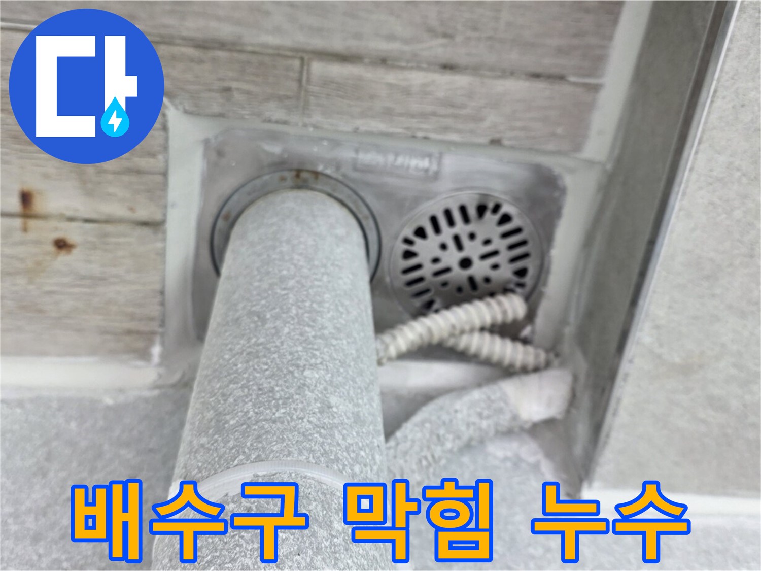 노원구 중계동 청구3차아파트 욕실 배수구 막힘 및 누수 - 원인 파악부터 시원한 해결까지