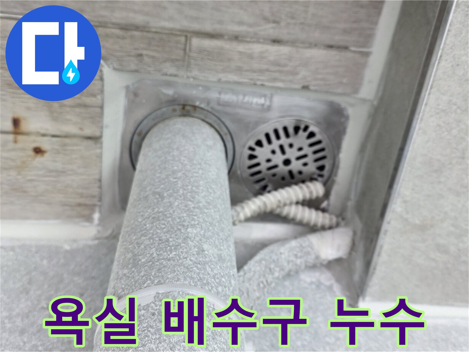 노원구 중계동 청구3차아파트 욕실 배수구 주변 누수 - 전문 기술로 완벽하게 해결