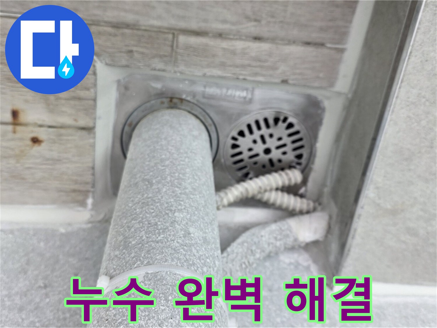 노원구 중계동 청구3차아파트 욕실 하수구 누수 - 완벽한 시공으로 누수 걱정 없이!