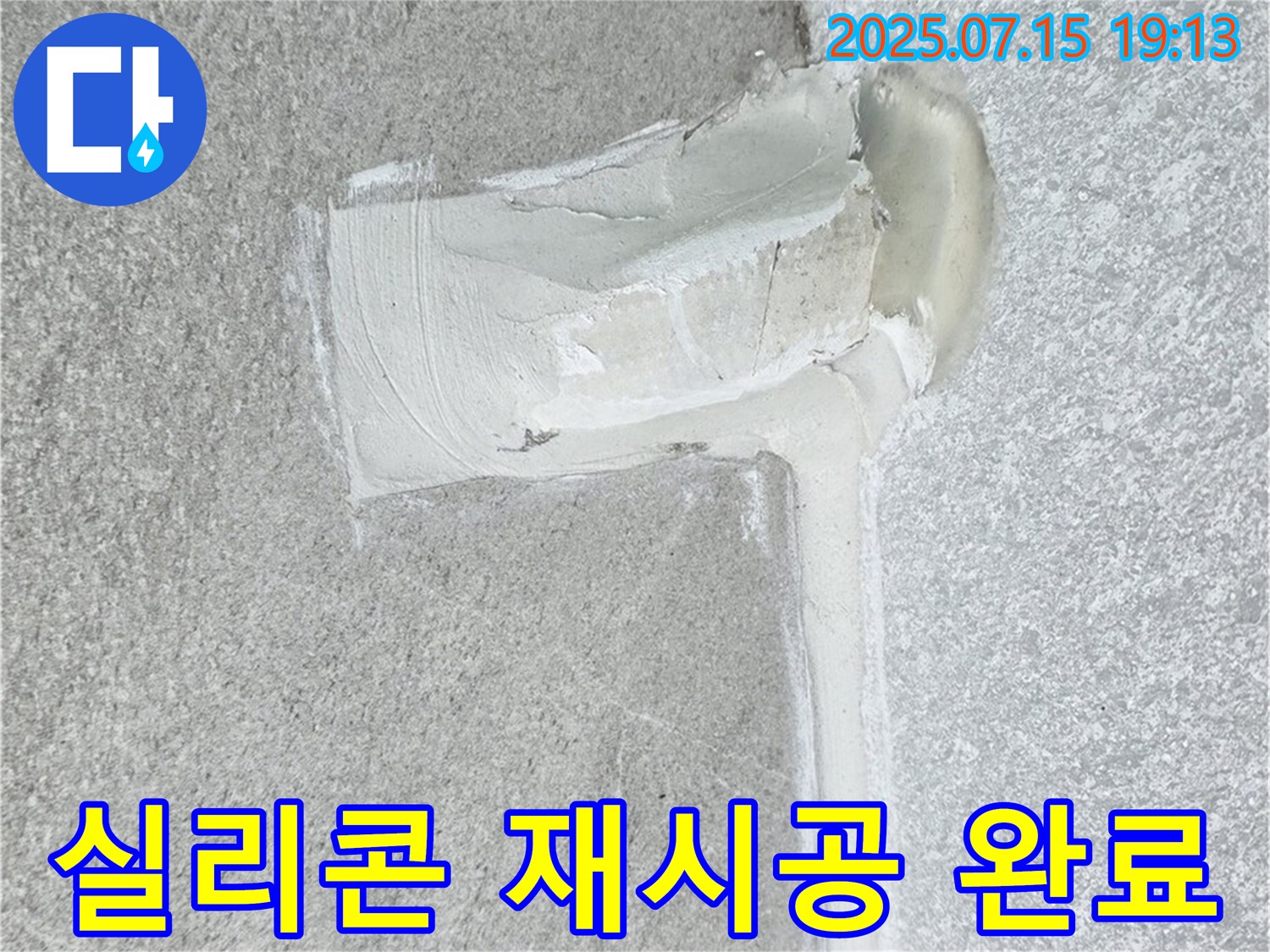 노원구 중계동 청구3차아파트 욕조 누수 - 실리콘 재시공으로 깔끔하게 해결!