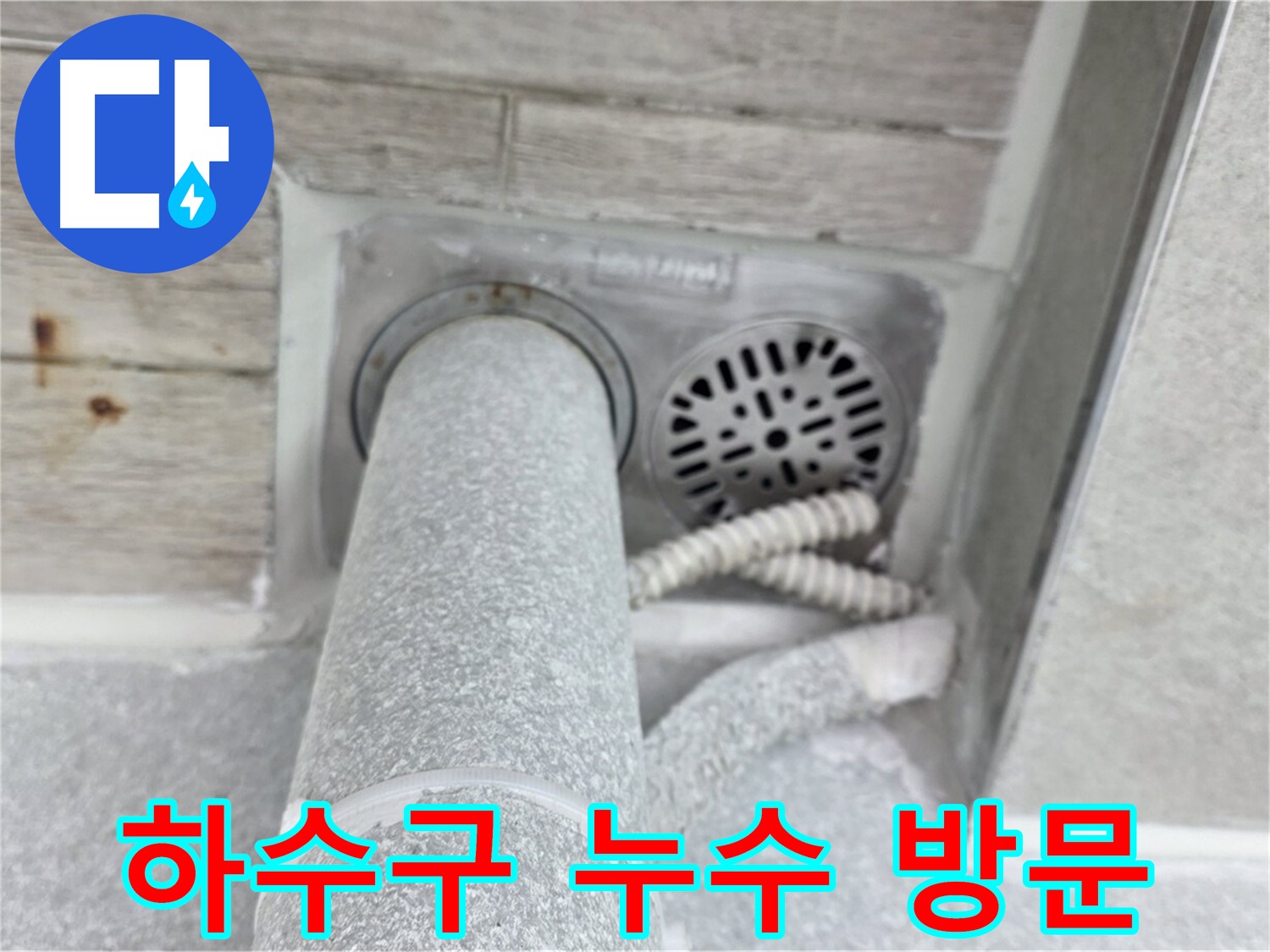 노원구 중계동 청구3차아파트 하수구 누수 - 신속한 방문으로 완벽하게!