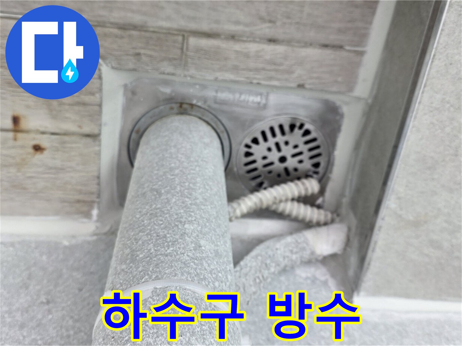 노원구 중계동 청구3차아파트 하수구 누수 - 완벽한 방수 시공으로 누수 원인을 근본적으로 해결