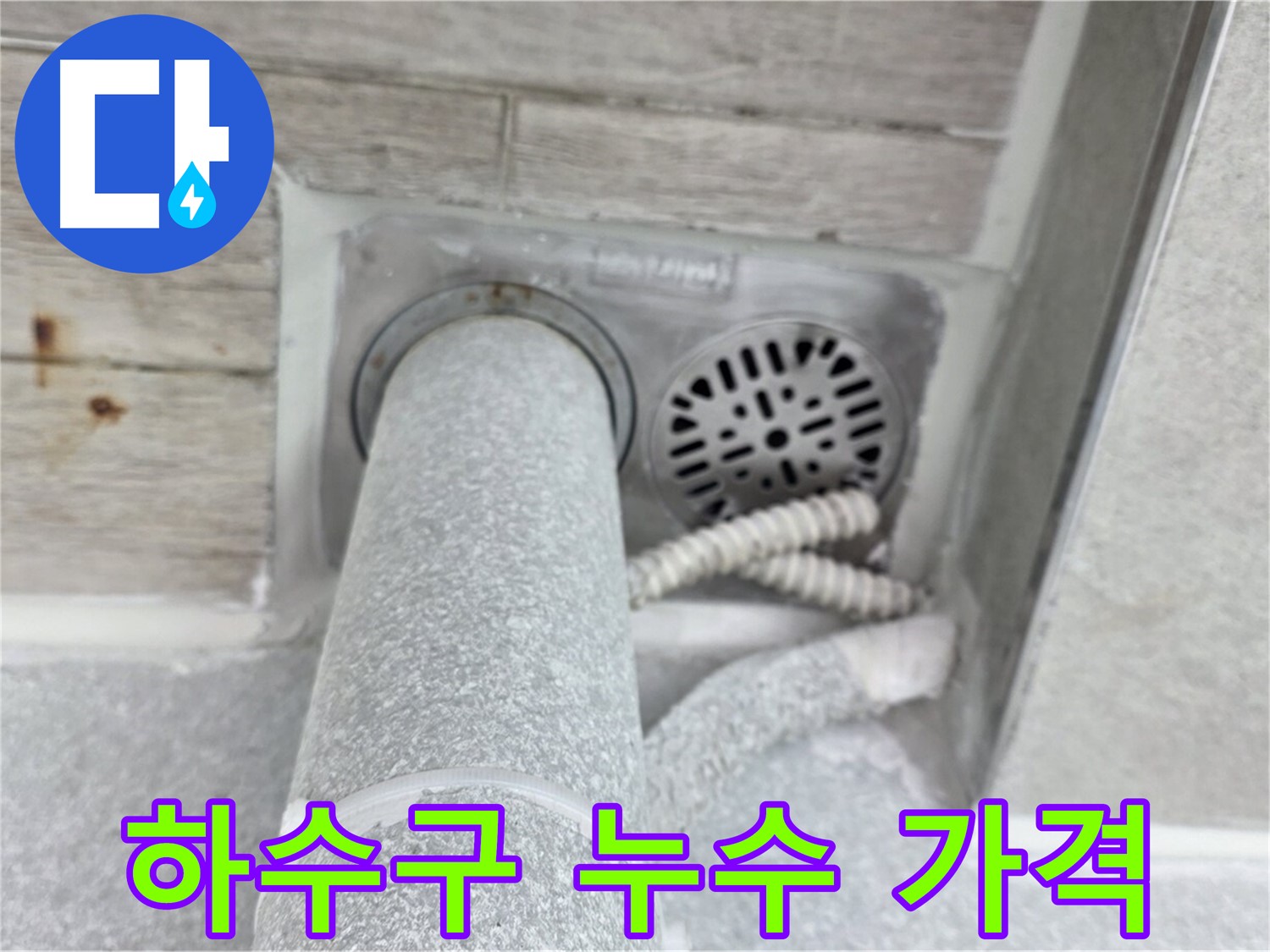 노원구 중계동 청구3차아파트 하수구 누수 - 합리적인 가격으로 완벽하게!