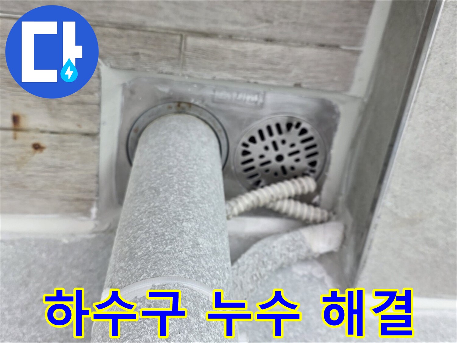 노원구 중계동 청구3차아파트 하수구 누수 해결 - 오랜 경험과 노하우로 완벽하게 시공