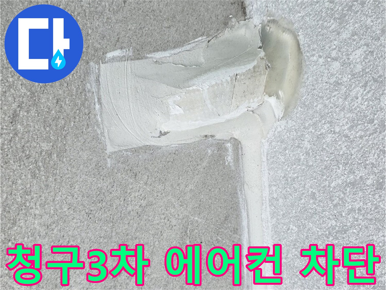노원구 중계동 청구아파트 에어컨 누수 2차 방수