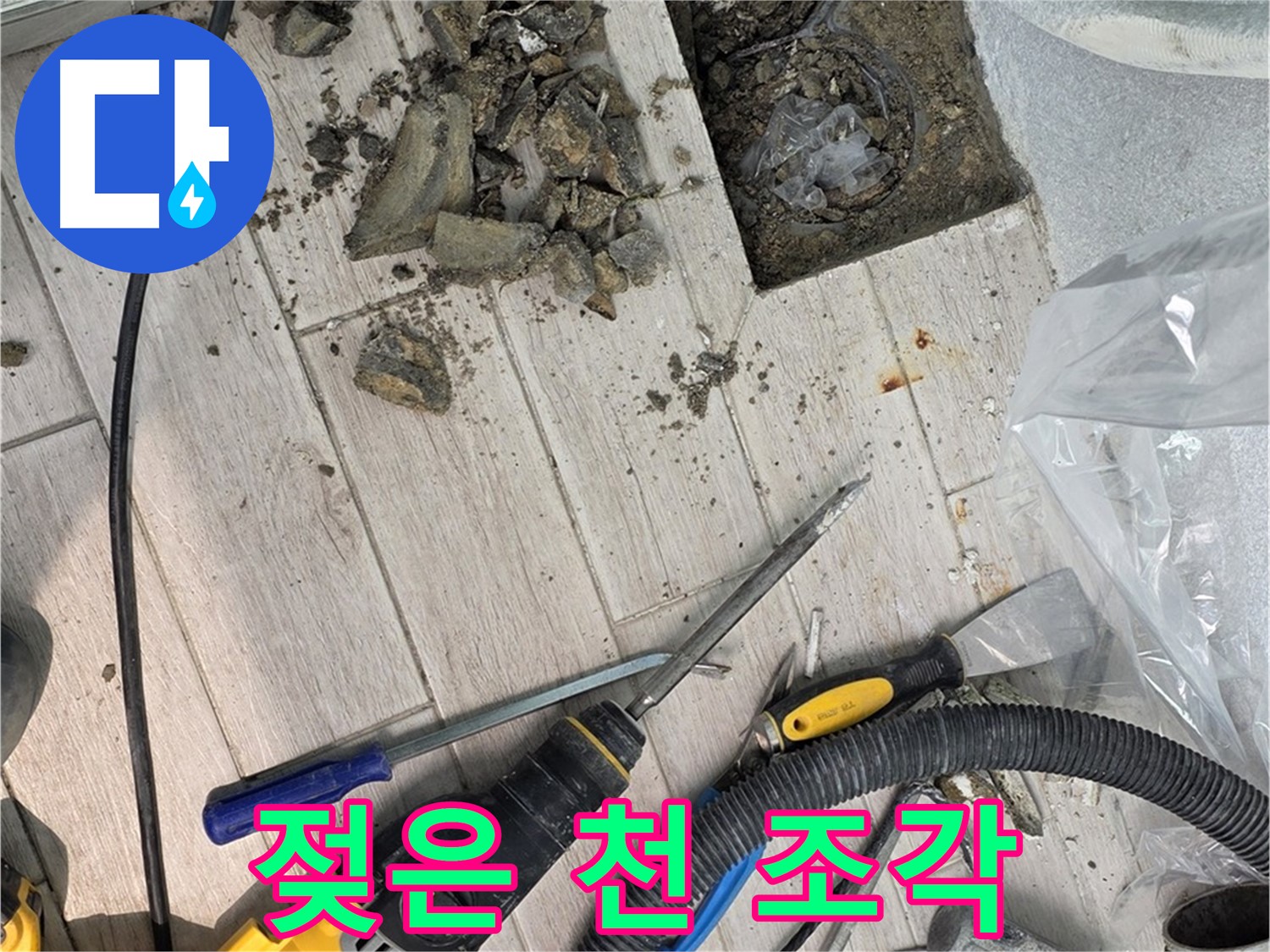 노원구 중계동 - 타일 철거 후 드러난 젖은 천 조각과 습기