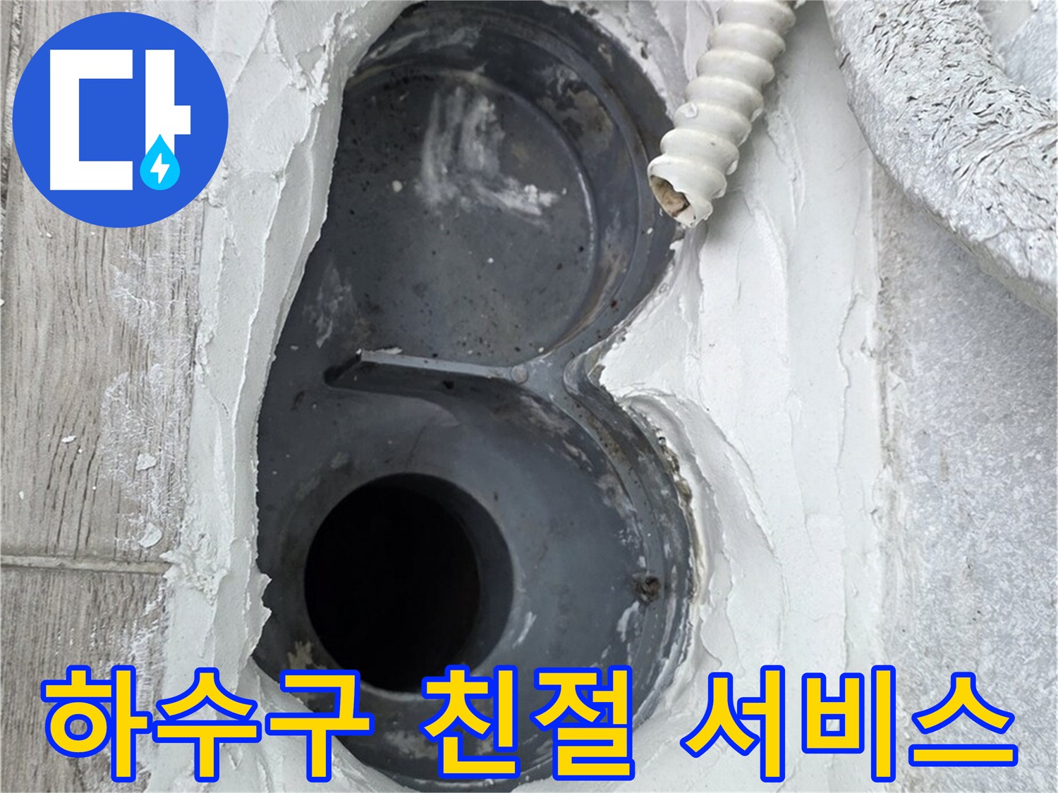 노원구 중계동 하수구 방수 - 친절하고 꼼꼼한 서비스, 감동을 드립니다