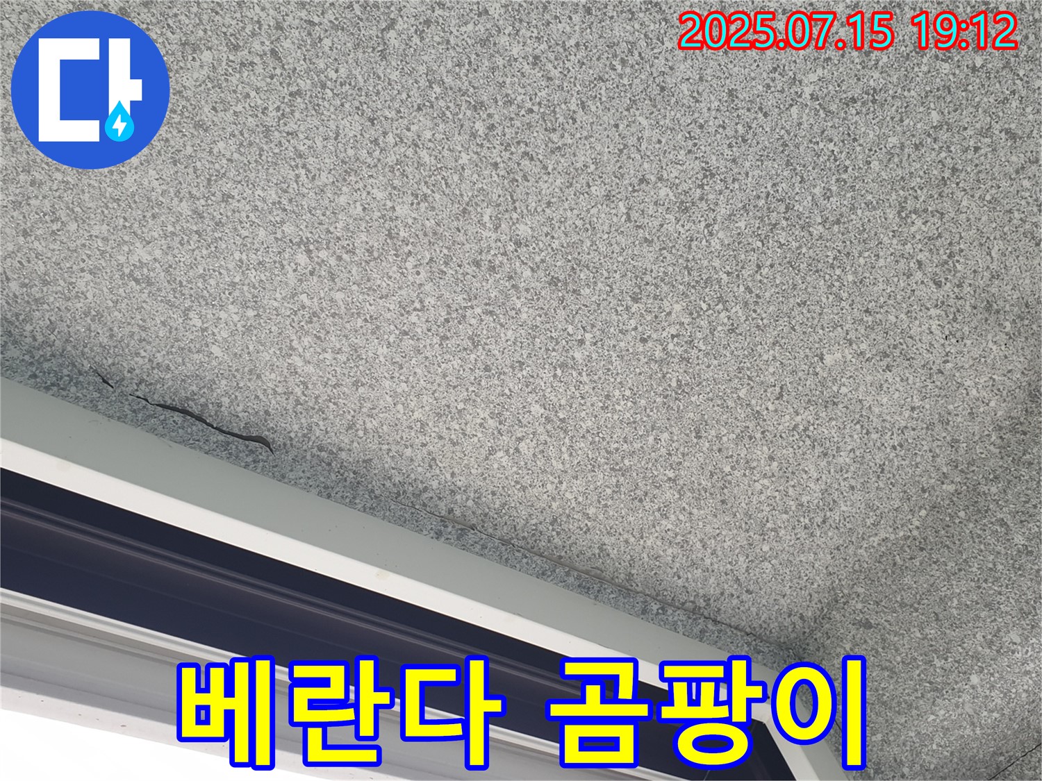 노원구 중계본동 청구3차아파트 누수 - 베란다 벽 곰팡이 심각한 상태
