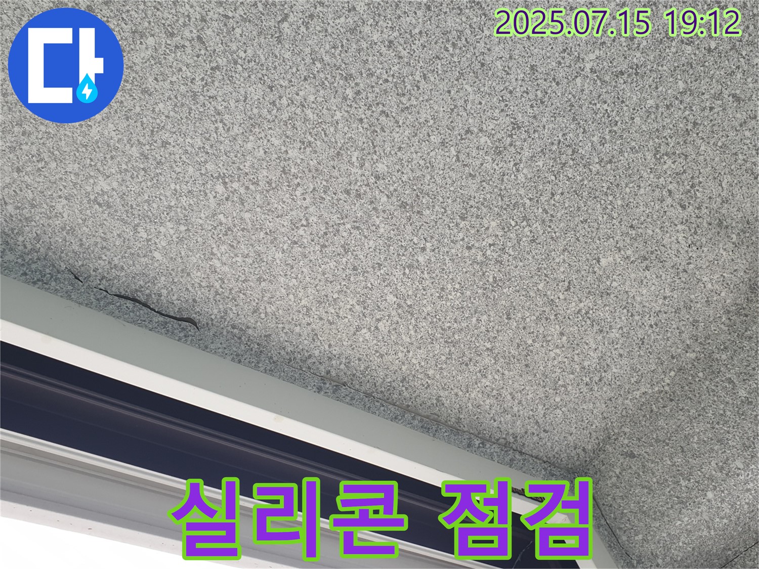 노원구 중계본동 청구3차아파트 누수 - 창틀 실리콘 상태 꼼꼼 점검