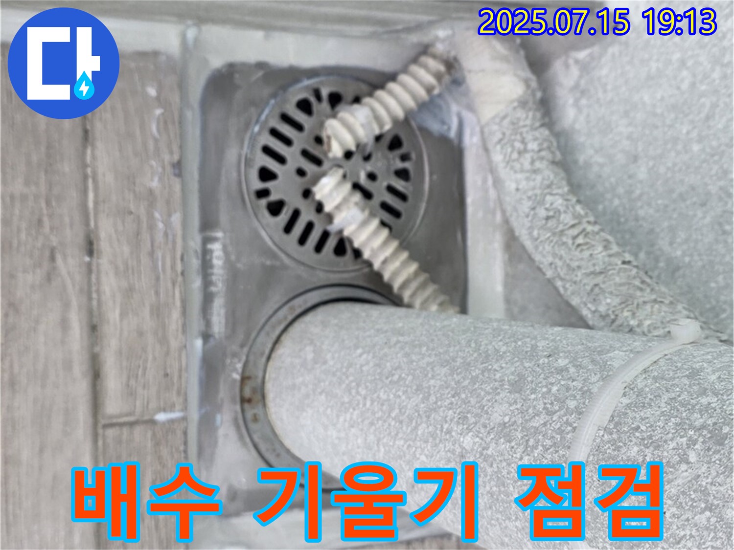 노원구 청구3차 아파트 욕실 배수구 - 배수관 기울기가 불량한지 확인하고 배수 지연 및 누수 가능성을 점검하고 있습니다.
