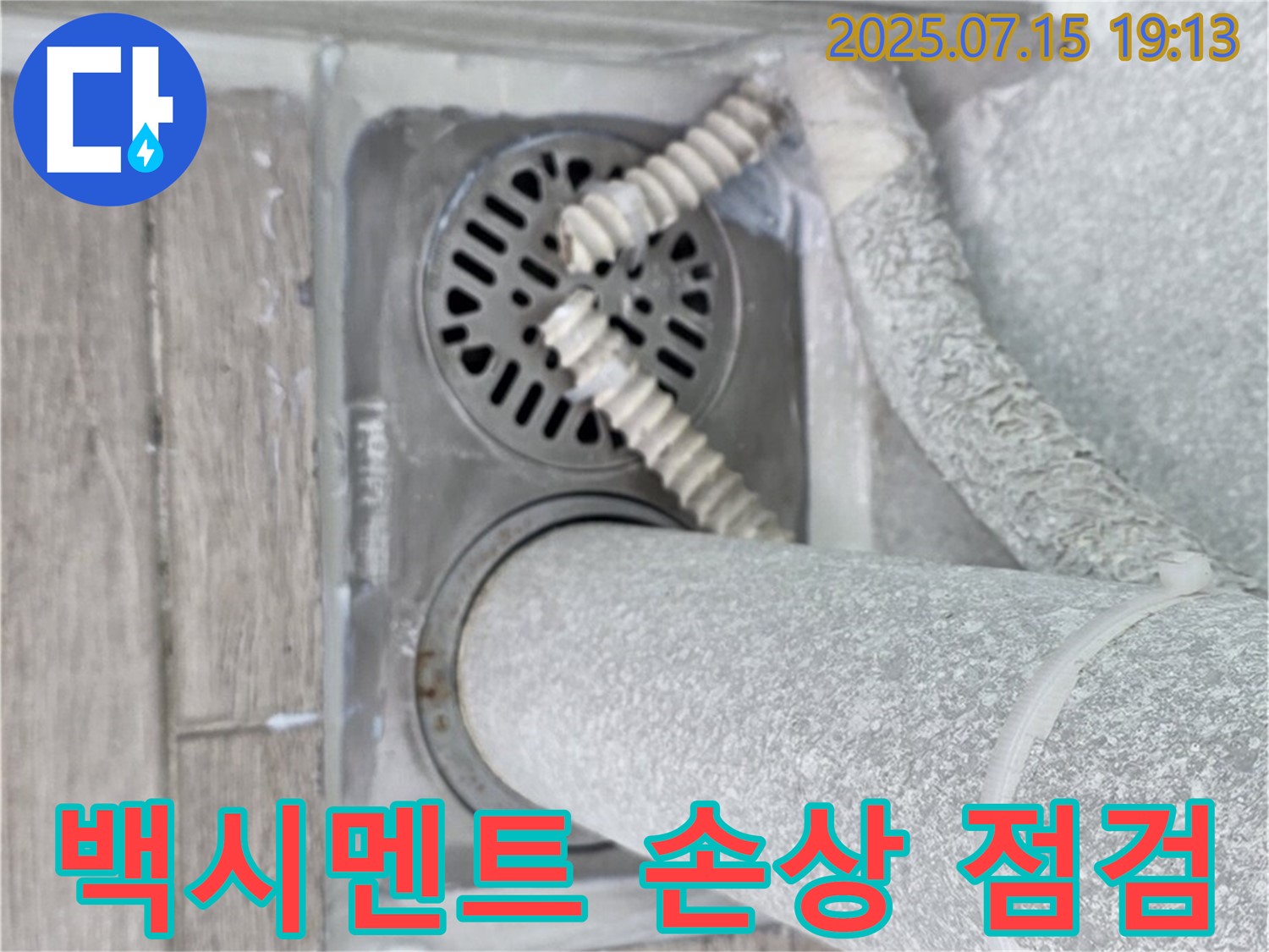노원구 청구3차 아파트 욕실 배수구 - 타일 틈새 백시멘트 탈락 및 균열 상태를 확인하고 누수 가능성을 점검하고 있습니다.