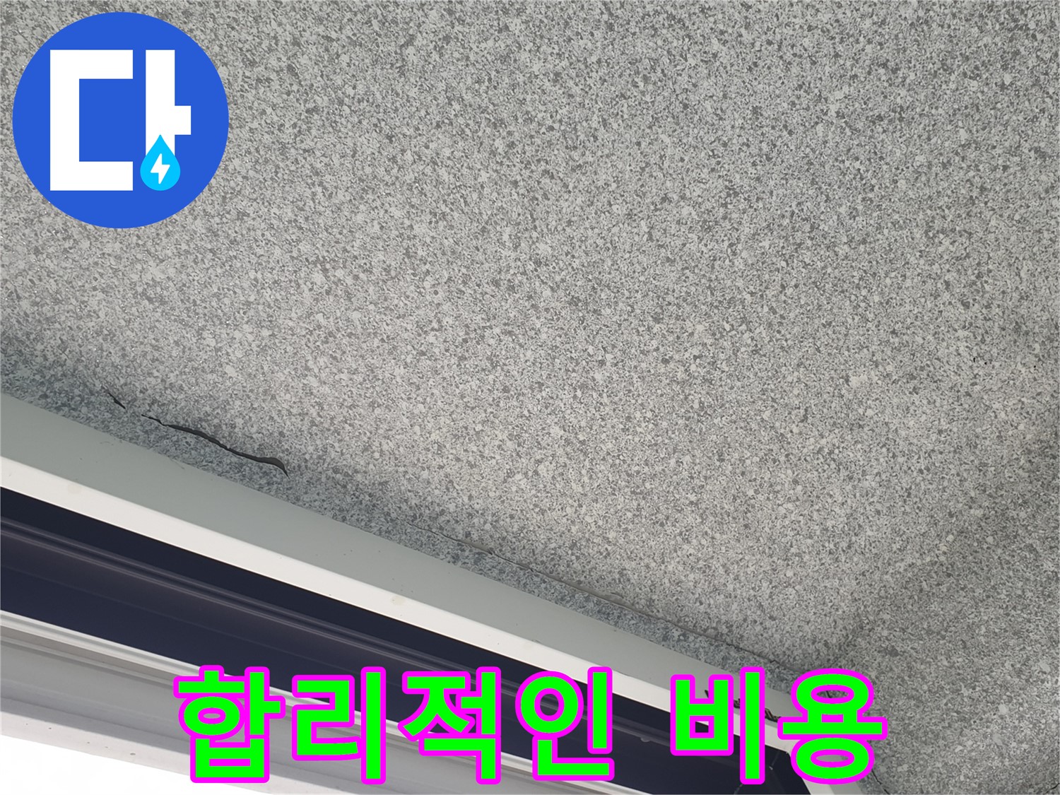 누수된 베란다 천장 사진 - 합리적인 비용으로 누수 문제 해결
