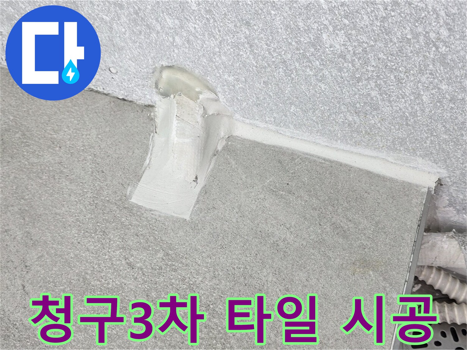 베란다 타일 교체 - 완벽한 시공으로 최고의 결과