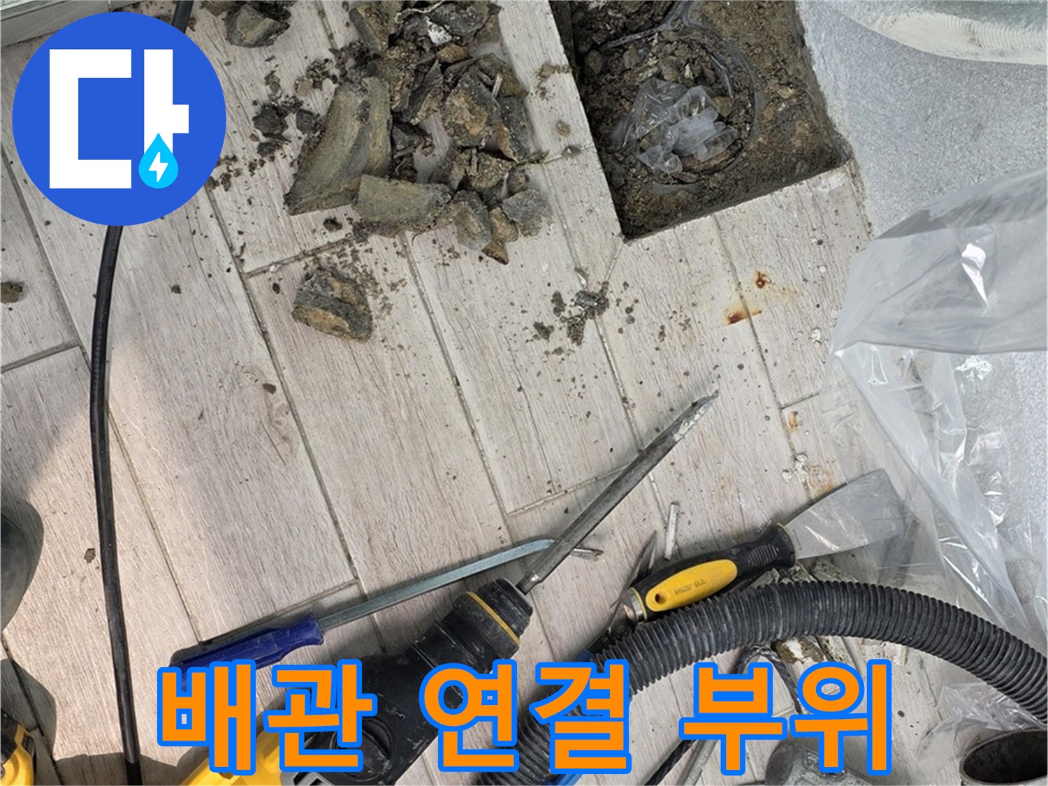 배관 연결 부위 누수 - 꼼꼼한 점검 필요