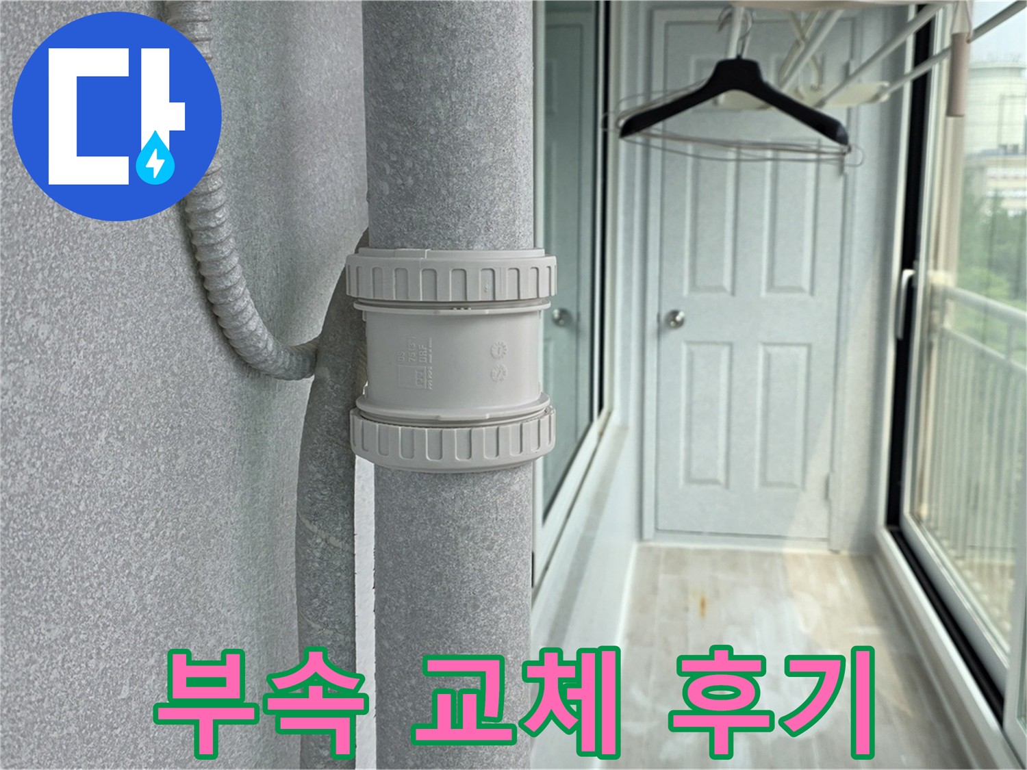 중계동 아파트 우수관 누수 해결 - DRF 75mm 연결 부속 교체