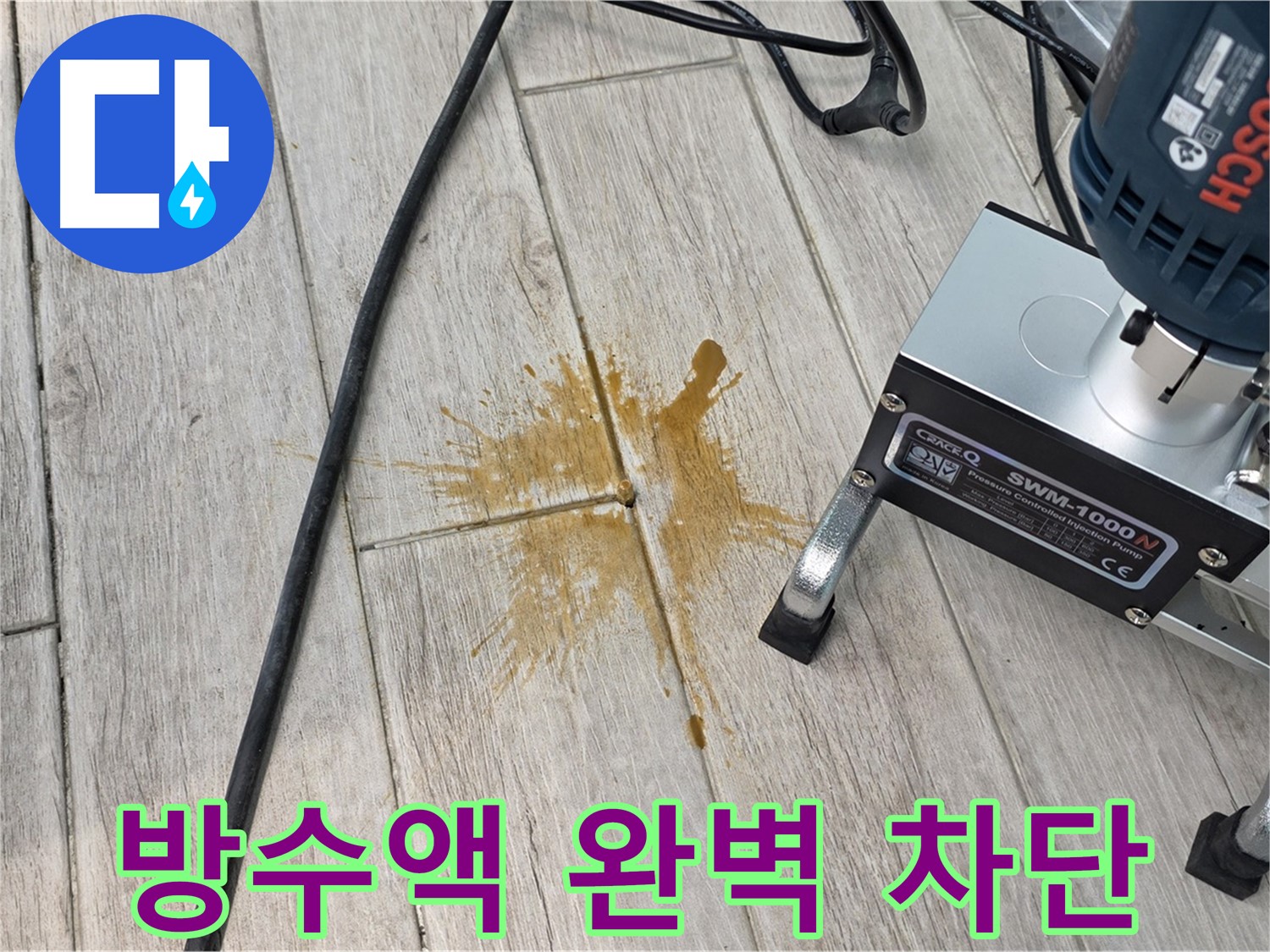 방수액 주입으로 누수를 차단하는 공사 - 노원구 중계동 아파트 누수 해결