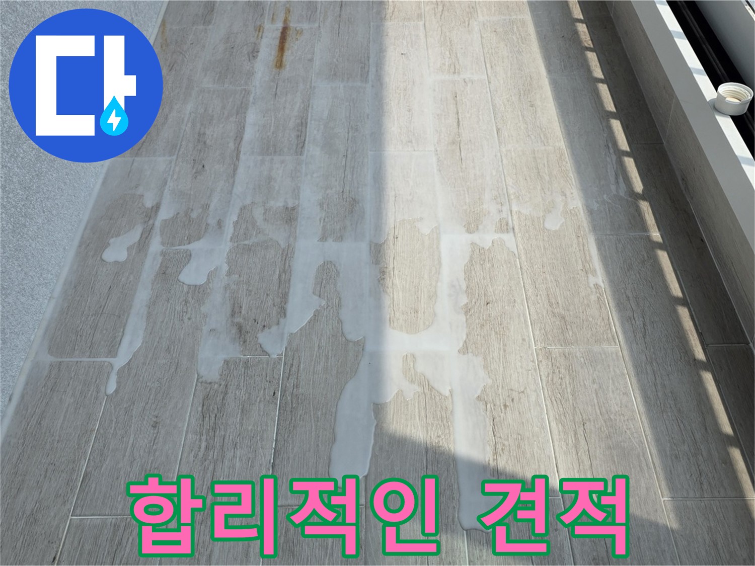 아파트 베란다 누수 - 투명하고 합리적인 견적 제공