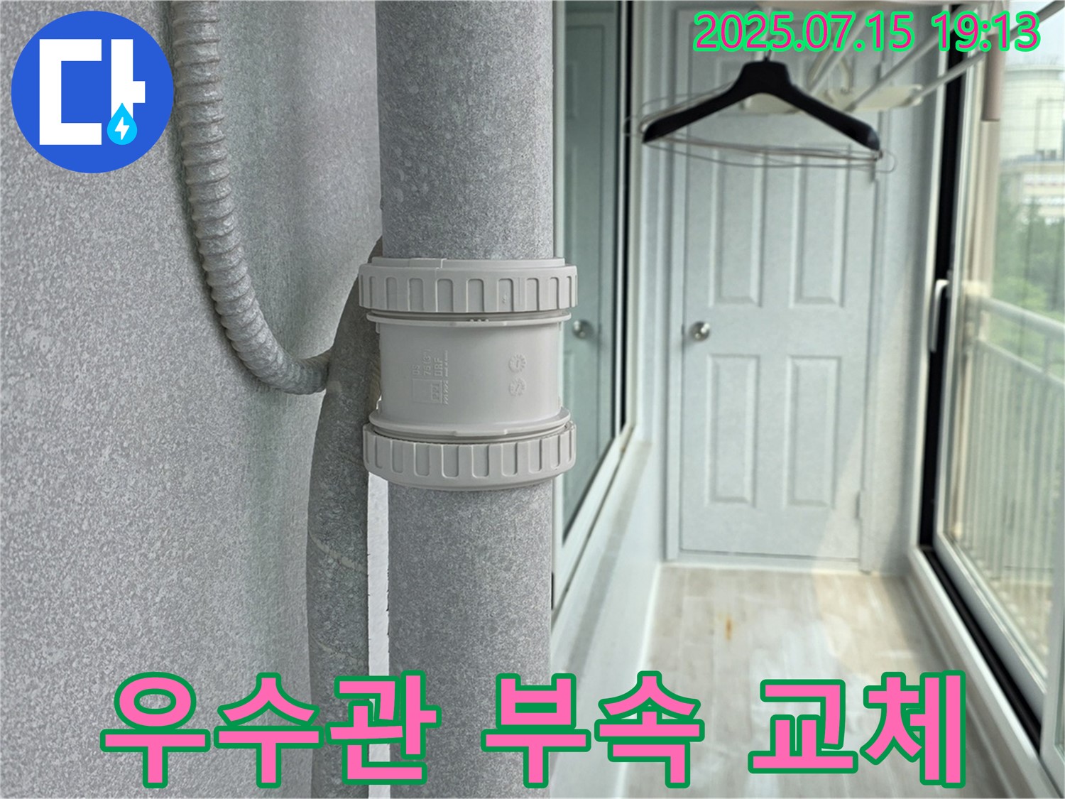 우수관 부속 교체 - 낡은 부속을 새 것으로 교체하여 누수를 완벽하게 차단합니다.