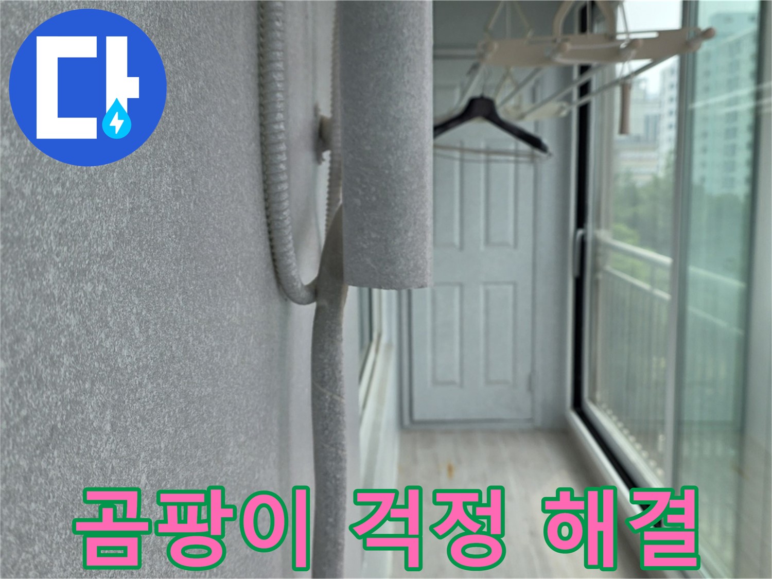 중계 청구3차 베란다 결로 방지 - 배관 보온재 꼼꼼 시공으로 곰팡이 걱정 끝!