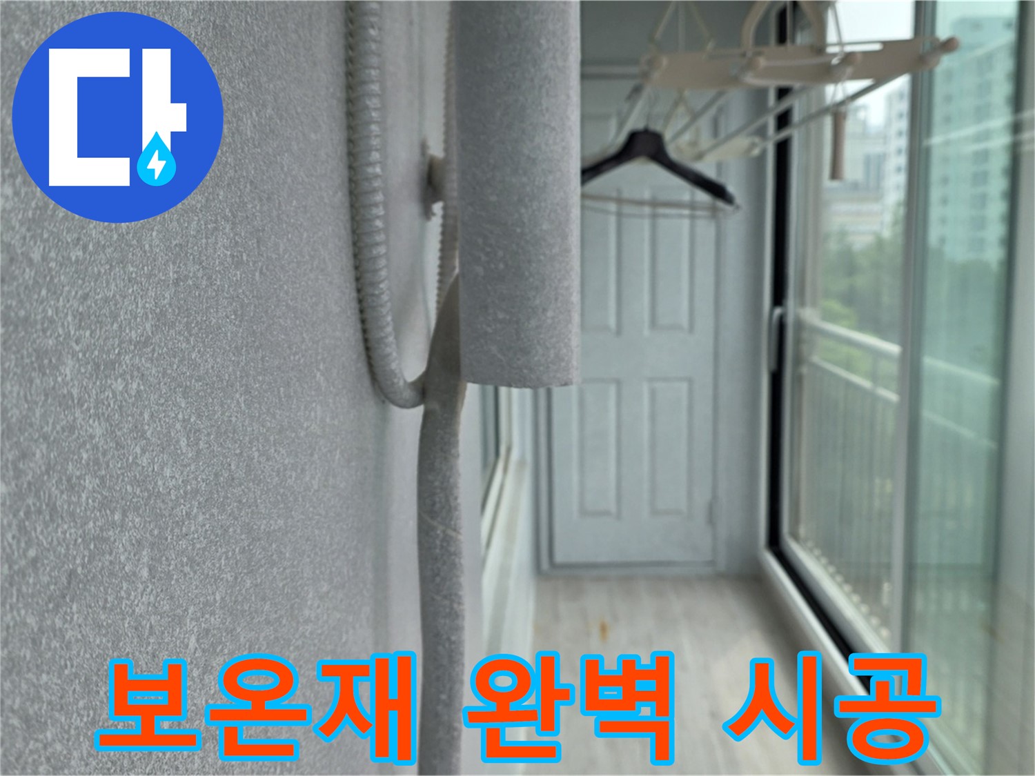 중계 청구3차 아파트 베란다 배관 누수 방지 - 꼼꼼한 보온재 시공으로 완벽 해결