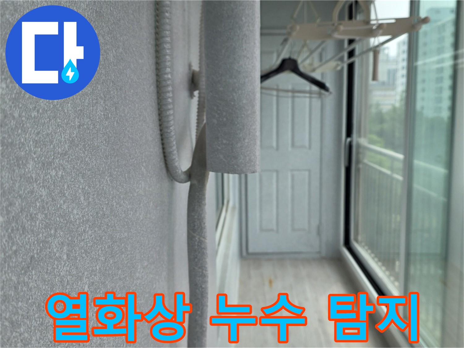 중계 청구3차 아파트 베란다 천장 누수 - 열화상 카메라로 숨은 누수 탐지