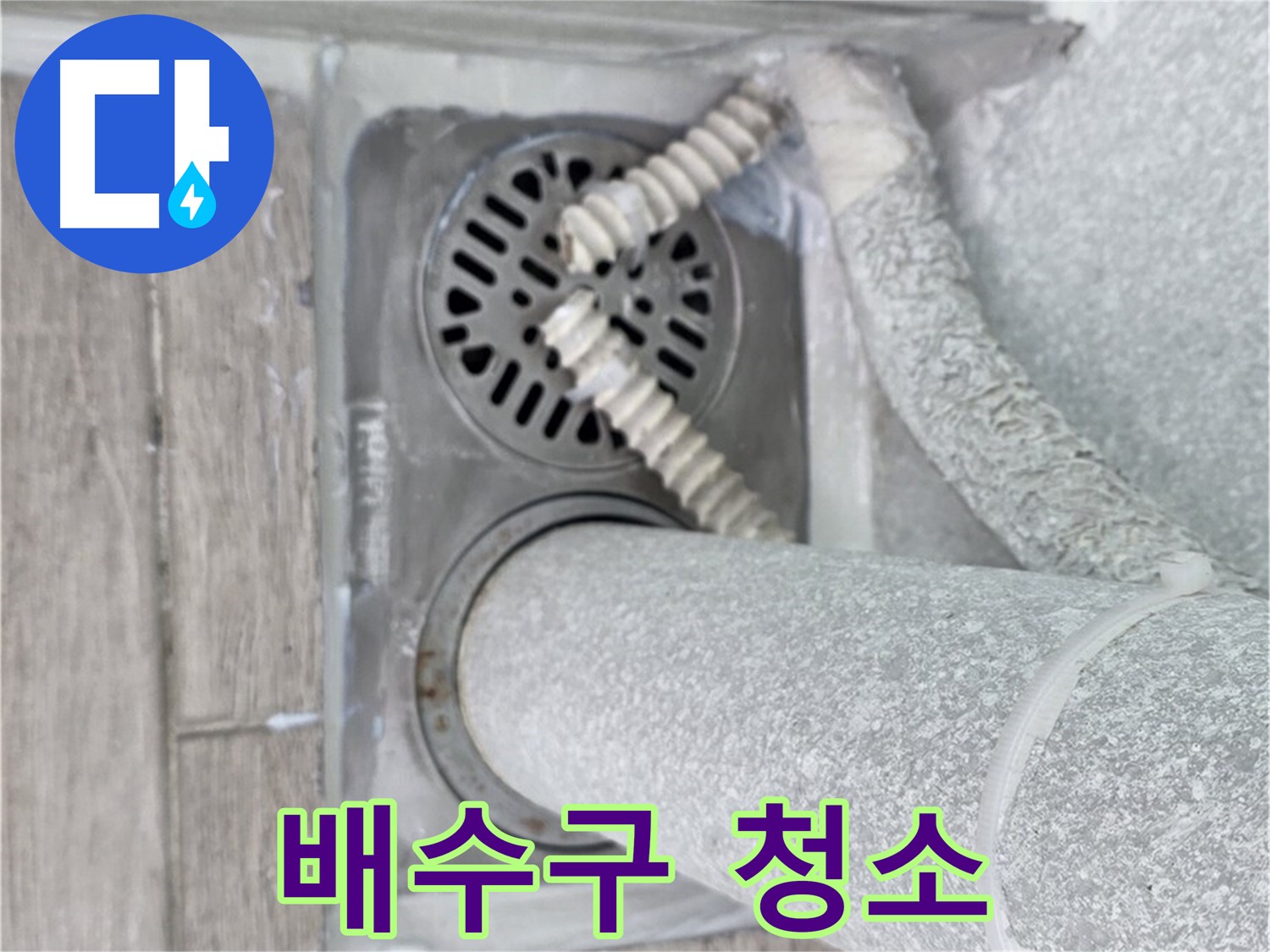 중계2동 청구3차 107동 아파트 욕실 배수구 누수 - 배수구 주변 청소 및 이물질 제거 작업