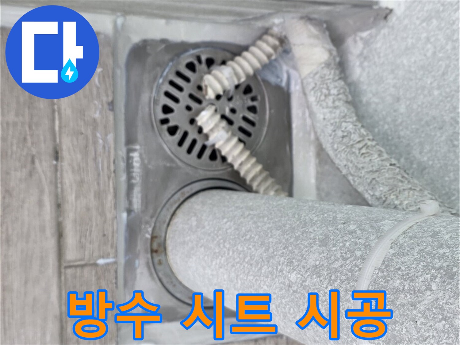 중계2동 청구3차 아파트 욕실 누수 - 배수구 주변 방수 시트 시공으로 완벽 방수